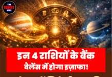 इन 4 राशियों के बैंक बैलेंस में होगा इज़ाफा! कारोबार में मिलेगी तरक्की, मिल सकती है बड़ी खुशखबरी