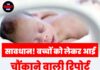 सावधान! बच्चों को लेकर आई चौंकाने वाली रिपोर्ट, हुआ बड़ा खुलासा