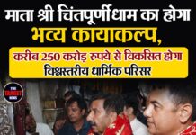 माता श्री चिंतपूर्णी धाम का होगा भव्य कायाकल्प, करीब 250 करोड़ रुपये से विकसित होगा विश्वस्तरीय धार्मिक परिसर