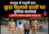 पंजाब में पहली बार कूड़ा फैलाने वालों पर पुलिस कार्रवाई, 3 लोगों के खिलाफ पुलिस मामला दर्ज