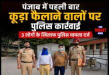 पंजाब में पहली बार कूड़ा फैलाने वालों पर पुलिस कार्रवाई, 3 लोगों के खिलाफ पुलिस मामला दर्ज