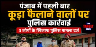 पंजाब में पहली बार कूड़ा फैलाने वालों पर पुलिस कार्रवाई, 3 लोगों के खिलाफ पुलिस मामला दर्ज