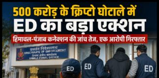 500 करोड़ के क्रिप्टो घोटाले में ED का बड़ा एक्शन, हिमाचल-पंजाब कनेक्शन की जांच तेज, एक आरोपी गिरफ्तार