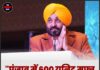 पंजाब में 600 यूनिट मुफ्त बिजली को लेकर बड़ा विवाद