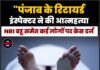 पंजाब के रिटायर्ड इंस्पेक्टर ने की आत्महत्या, NRI बहू समेत कई लोगों पर केस दर्ज