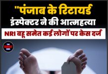 पंजाब के रिटायर्ड इंस्पेक्टर ने की आत्महत्या, NRI बहू समेत कई लोगों पर केस दर्ज
