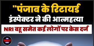 पंजाब के रिटायर्ड इंस्पेक्टर ने की आत्महत्या, NRI बहू समेत कई लोगों पर केस दर्ज