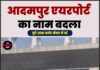 आदमपुर एयरपोर्ट का नाम बदला