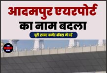 आदमपुर एयरपोर्ट का नाम बदला