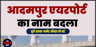 आदमपुर एयरपोर्ट का नाम बदला