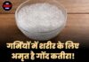 गर्मियों में शरीर के लिए अमृत है गोंद कतीरा! रोजाना सेवन करने से मिलेंगे हैरान कर देने वाले फायदे