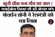 खूनी चौक बना मौत का जाल ! फ्लाईओवर विस्तार की उठी जोरदार मांग,गोवर्धन सोनी ने रेलमंत्री को पत्र लिखा