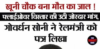 खूनी चौक बना मौत का जाल ! फ्लाईओवर विस्तार की उठी जोरदार मांग,गोवर्धन सोनी ने रेलमंत्री को पत्र लिखा