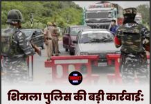 शिमला पुलिस की बड़ी कार्रवाई: पंजाब के अंतरराज्यीय ड्रग तस्कर को 300 ग्राम हेरोइन सहित किया गिरफ्तार