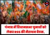 पंजाब में विधानसभा चुनावों को लेकर RSS की मैराथन बैठक, बीजेपी को “बड़े ब्रेकथ्रू” के विश्वास के साथ आगे बढ़ने का संदेश