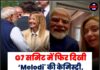 G7 समिट में फिर दिखी ‘Melodi’ की केमिस्ट्री, जॉर्जिया मेलोनी बोलीं- “हम इंस्टाग्राम पर सबसे ज्यादा मशहूर हैं”