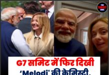 G7 समिट में फिर दिखी ‘Melodi’ की केमिस्ट्री, जॉर्जिया मेलोनी बोलीं- “हम इंस्टाग्राम पर सबसे ज्यादा मशहूर हैं”