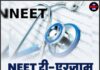NEET री-एग्जाम उम्मीदवारों के लिए खास खबर