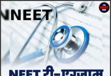 NEET री-एग्जाम उम्मीदवारों के लिए खास खबर