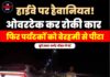 हाईवे पर हैवानियत! ओवरटेक कर रोकी कार, फिर पर्यटकों को बेरहमी से पीटा