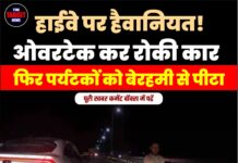 हाईवे पर हैवानियत! ओवरटेक कर रोकी कार, फिर पर्यटकों को बेरहमी से पीटा