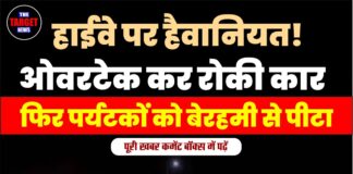 हाईवे पर हैवानियत! ओवरटेक कर रोकी कार, फिर पर्यटकों को बेरहमी से पीटा