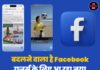 बदलने वाला है Facebook, यूजर्स के लिए आ रहा नया AI-सर्चिंग मोड