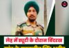 लेह में ड्यूटी के दौरान बिंदरख गांव के सरबजीत सिंह शहीद, जनवरी में हुई थी शादी