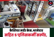 कैशियर मर्डर केस,थानेदार सहित 5 पुलिसकर्मी सस्पेंड,चंडीगढ़ में ड्यूटी के दौरान लापरवाही बरतने वालो पर ‘एक्शन’