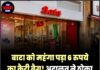 बाटा को महंगा पड़ा 6 रुपये का कैरी बैग! अदालत ने ठोका 10,000 रुपये का जुर्माना