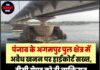 पंजाब के अगमपुर पुल क्षेत्र में अवैध खनन पर हाईकोर्ट सख्त, डीसी रोपड़ को दी व्यक्तिगत निगरानी की जिम्मेदारी