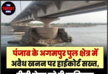 पंजाब के अगमपुर पुल क्षेत्र में अवैध खनन पर हाईकोर्ट सख्त, डीसी रोपड़ को दी व्यक्तिगत निगरानी की जिम्मेदारी