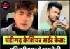 चंडीगढ़ कैशियर मर्डर केस: पुलिस हिरासत से भागने की कोशिश में आरोपियों पर चली गोलियां