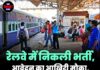 रेलवे में निकली भर्ती, आवेदन का आखिरी मौका, आज ही करें अप्लाई!