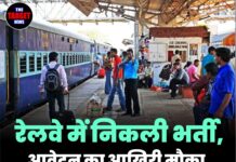 रेलवे में निकली भर्ती, आवेदन का आखिरी मौका, आज ही करें अप्लाई!