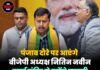 पंजाब दौरे पर आएंगे बीजेपी अध्यक्ष नितिन नवीन, स्वर्ण मंदिर से करेंगे चुनावी अभियान का आगाज