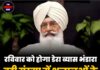 रविवार को होगा डेरा ब्यास भंडारा, बड़ी संख्या में श्रद्धालुओं के पहुंचने की उम्मीद