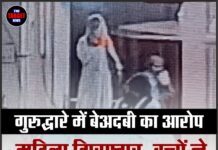 गुरुद्वारे में बेअदबी का आरोप, महिला गिरफ्तार; बच्चों ने देखकर मचाया शोर