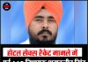 होटल सेक्स रैकेट मामले में पूर्व AAP विधायक अमरजीत सिंह संधोआ को SIT का समन