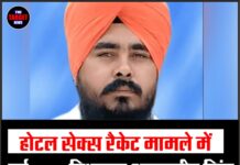 होटल सेक्स रैकेट मामले में पूर्व AAP विधायक अमरजीत सिंह संधोआ को SIT का समन