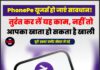 PhonePe यूजर्स हो जाएं सावधान! तुरंत कर लें यह काम, नहीं तो आपका खाता हो सकता है खाली