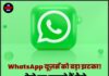 WhatsApp यूज़र्स को बड़ा झटका! देने पड़ सकते हैं पैसे, जानिए कितनी होगी कीमत