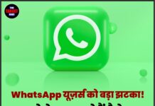 WhatsApp यूज़र्स को बड़ा झटका! देने पड़ सकते हैं पैसे, जानिए कितनी होगी कीमत