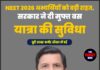 NEET 2026 अभ्यर्थियों को बड़ी राहत, हिमाचल सरकार ने दी मुफ्त बस यात्रा की सुविधा