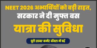 NEET 2026 अभ्यर्थियों को बड़ी राहत, हिमाचल सरकार ने दी मुफ्त बस यात्रा की सुविधा
