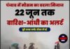 पंजाब में मौसम का बदला मिजाज, 22 जून तक बारिश-आंधी का अलर्ट