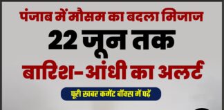 पंजाब में मौसम का बदला मिजाज, 22 जून तक बारिश-आंधी का अलर्ट