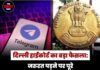दिल्ली हाईकोर्ट का बड़ा फैसला: जरूरत पड़ने पर पूरे Telegram प्लेटफॉर्म को ब्लॉक कर सकती है सरकार