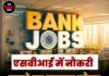 एसबीआई में नौकरी करने का सुनहरा मौका, मिलेगी 85 हजार रुपये तक सैलरी