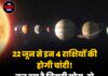 22 जून से इन 4 राशियों की होगी चांदी! बन रहा है त्रिग्रही योग, हो सकती है जबरदस्त कमाई